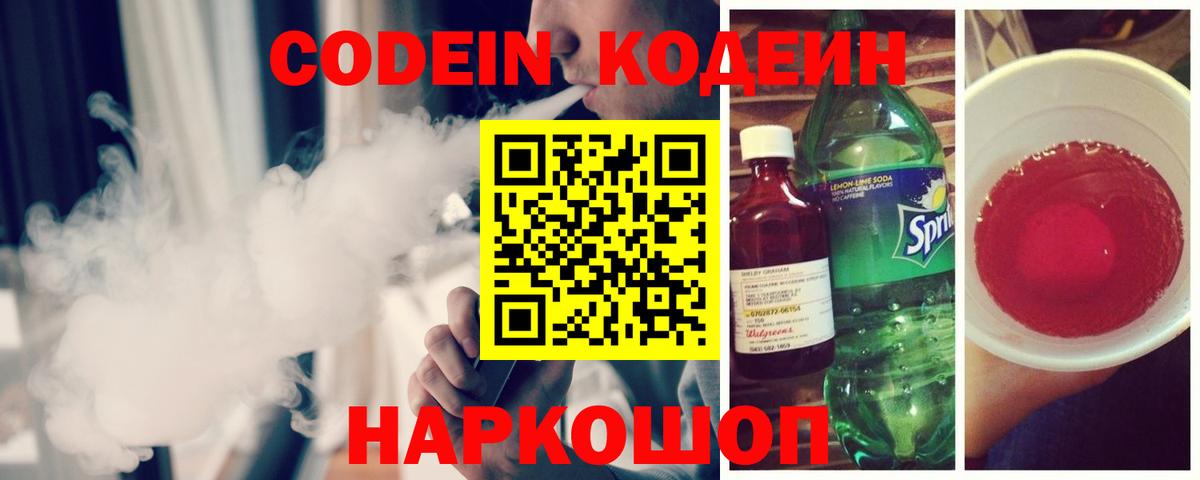 Кодеин Purple Drank  Вход с VPN  Codein напиток Lean (лин)  Нарткала 